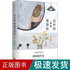 这世界偷偷爱着你 成功学 辉姑娘 新华正版