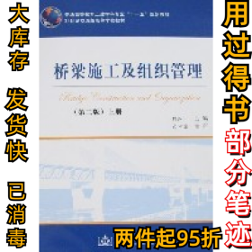 桥梁施工及组织管理(第二版)上册魏红一9787114067143人民交通出版社2008-02-01