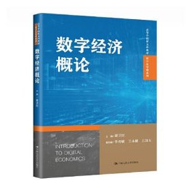 【正版书籍】数字经济概论