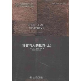 语言与人的世界 9787301219270 (俄)阿鲁玖诺娃 北京大学出版社