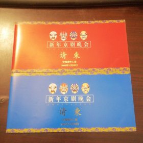 新年京剧晚会（请柬）2000