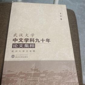 武汉大学中文学科九十年