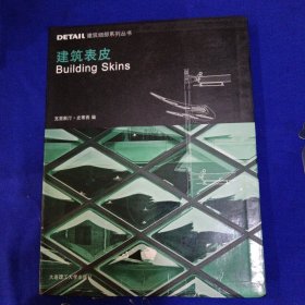 DETAIL建筑细部系列丛书：建筑表皮［软精装］