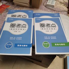 新教材2022版王后雄圈考点高中数学必修第一册人教A版 王后雄新教材高一数学课本同步辅导资料