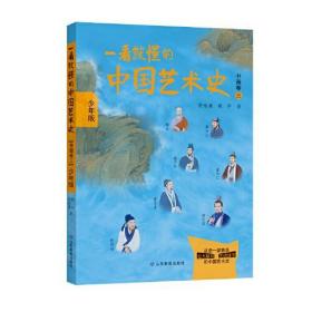 全新正版 一看就懂的中国艺术史(书画卷3少年版) 祝唯庸 9787570116867 山东教育出版社