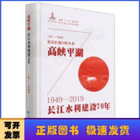 高峡平湖:长江水利建设70年(1949-2019)(精)