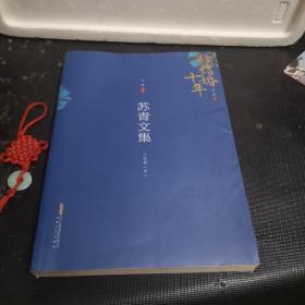 苏青文集（小说卷 中） 续结婚十年