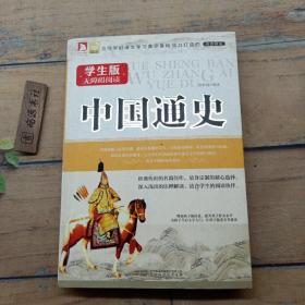 中国通史 学生版无障碍阅读