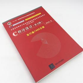 【正版新书】 C程序设计(第5版) 谭浩强 清华大学出版社