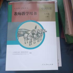 义务教育教科书教师教学用书.中国历史.七年级.上册