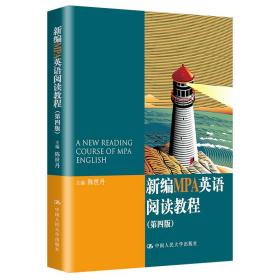 【正版新书】 新编MPA英语阅读教程（第四版） 陈世丹 中国人民大学出版社