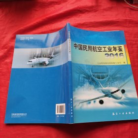 中国民用航空工业年鉴2016