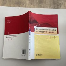 毛泽东思想和中国特色社会主义理论体系概论学习·实践教程