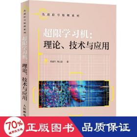 超限学机:理论、技术与应用 通讯 邓宸伟,周士超 新华正版