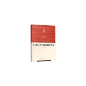 纪律审查与监察调查教程❤ 高振虎 著 中国政法大学出版社9787562089384✔正版全新图书籍Book❤