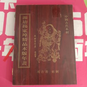 潍坊杨家埠精品木版年画 中国古代木刻 有木盒