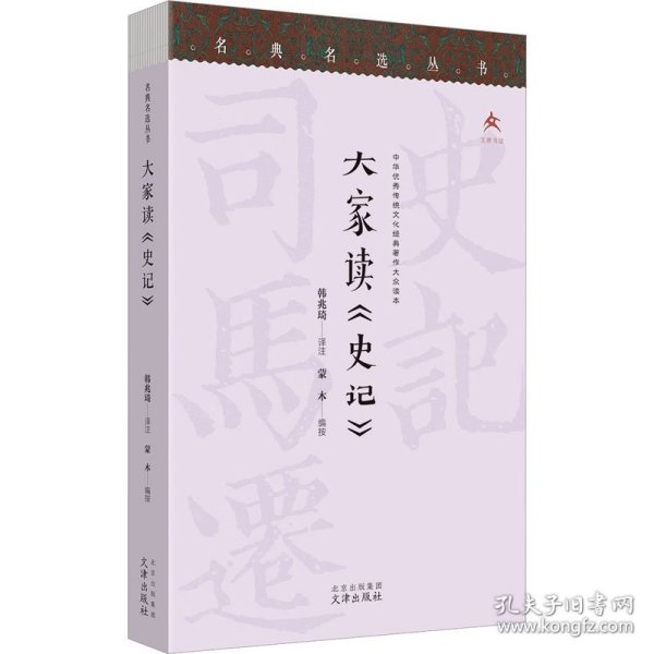 名典名选丛书 大家读《史记》