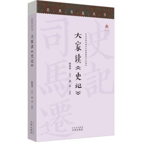 名典名选丛书 大家读《史记》