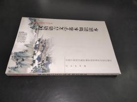 漢語語言文字基本知識讀本——全國干部學習讀本