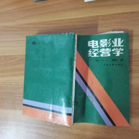 电影业经营学