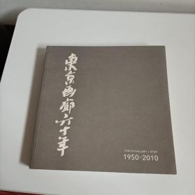 东京画廊六十年：1950-2010（含光盘一张）