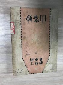 妙峰山-丁西林戏剧集二（民国三十四年初版）馆藏书品相如图