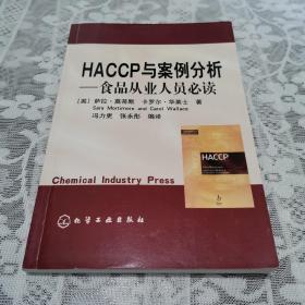 HACCP与案例分析——食品从业人员必读