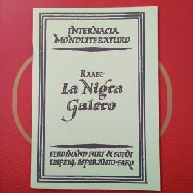 esperanto 世界文学文库第4卷 La nigra galero 世界语翻译文学