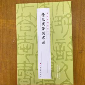 徐三庚篆刻名品
