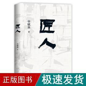 匠人 中国现当代文学 申赋渔 新华正版