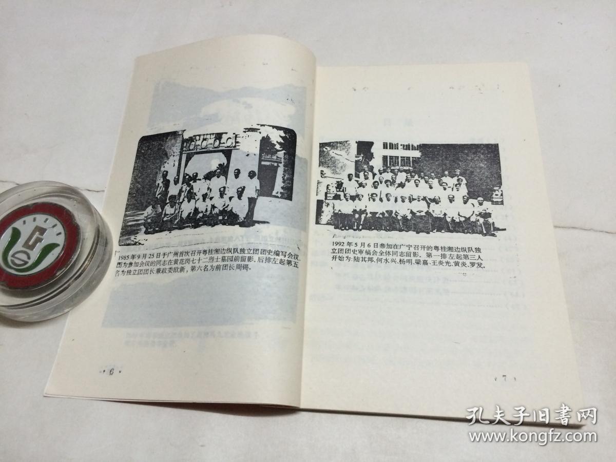 中国人民解放军粤桂湘边纵队独立团团史