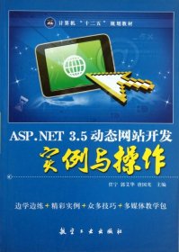 【正版】ASP.NET3.5动态开发实例与操作(计算机十二五规划教材)9787802439832
