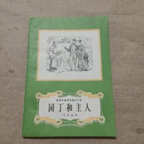 园丁和主人
