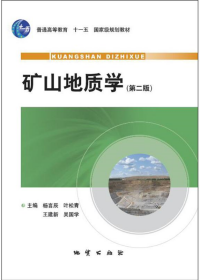 【正版新书】矿山地质学第二版