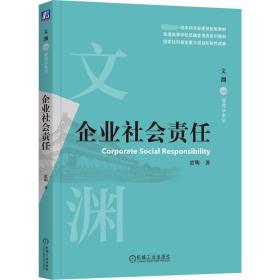 新华正版 企业社会责任 贾明 9787111721314 机械工业出版社