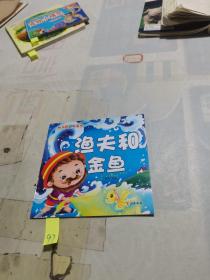 渔夫和金鱼