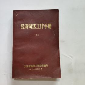 经济司法口作手册(三)