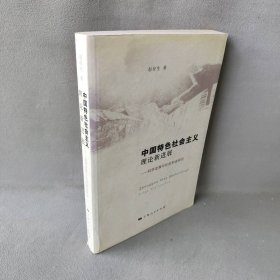 【正版二手】中国特色社会主义理论新进展/科学发展与社会和谐研究
