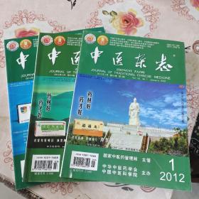 中医杂志 2012 1、3、20（3本）