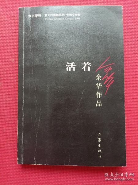 活着
