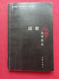 活着