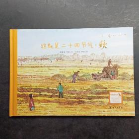 这就是24节气秋。