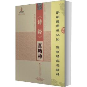 《诗经》真精神 中国哲学 高中华 新华正版