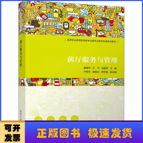 前厅服务与管理(高等职业教育旅游类专业新专业教学标准系列教材)