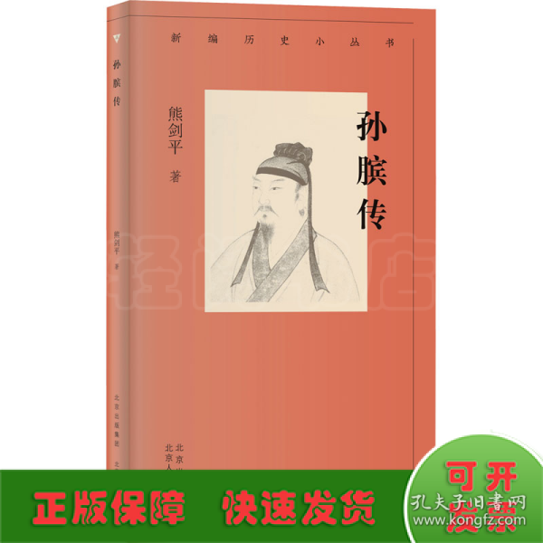 新编历史小丛书 孙膑传