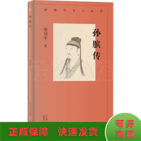 新编历史小丛书 孙膑传