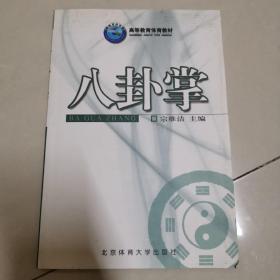 八卦掌 宗维洁