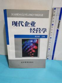 现代企业经营学