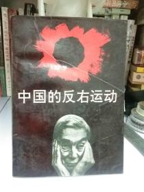 五十年代反右运动思想  历史文献——中国的反右运动
