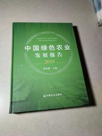 中国绿色农业发展报告（2019），品好近全新